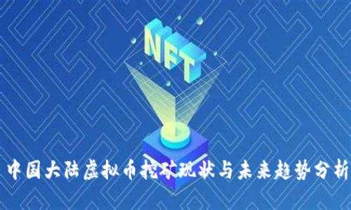 中国大陆虚拟币挖矿现状与未来趋势分析