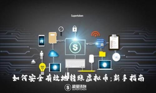 如何安全有效地转账虚拟币：新手指南