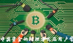 TPWallet未中奖资金的处理方式及用户常见疑问解答