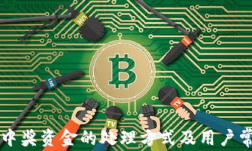 TPWallet未中奖资金的处理方式及用户常见疑问解答