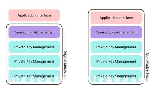 tpwallet是否会泄露用户信息？全面解析与安全指南