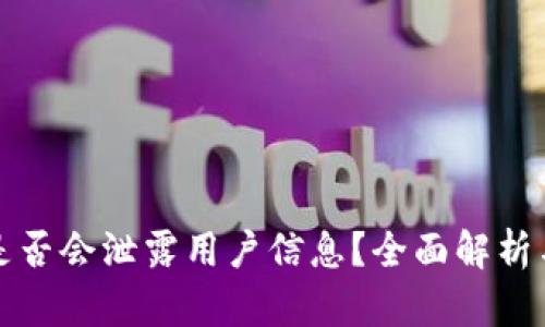 tpwallet是否会泄露用户信息？全面解析与安全指南