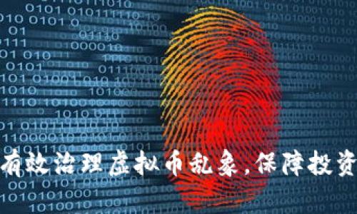 : 如何有效治理虚拟币乱象，保障投资者权益