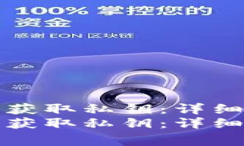 如何在TPWallet中获取私钥：详细教程与注意事项  
如何在TPWallet中获取私钥：详细教程与注意事项