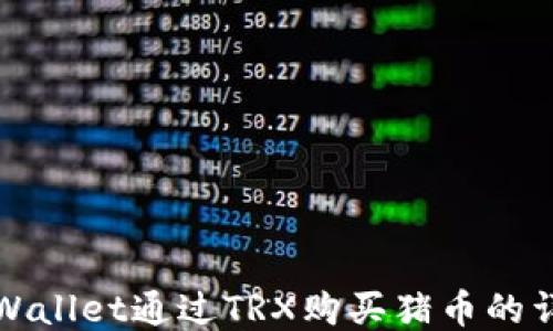 
使用TPWallet通过TRX购买猪币的详细指南