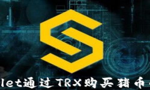 
使用TPWallet通过TRX购买猪币的详细指南
