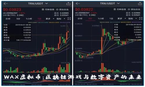 WAX虚拟币:区块链游戏与数字资产的未来