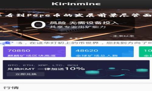   探索虚拟币Pepe：投资、风险与未来发展 / 
 guanjianci 虚拟币, Pepe, 投资, 加密货币 /guanjianci 

## 内容主体大纲

1. 引言
   - Pepe的起源与发展背景
   - 虚拟币市场的发展趋势

2. 什么是Pepe币？
   - Pepe币的基本概念
   - Pepe币的技术架构与特点

3. Pepe币的投资价值
   - 投资Pepe币的理由
   - Pepe币的市场表现分析

4. 投资Pepe币的风险
   - 波动性与风险管理
   - 常见的投资陷阱与如何规避

5. Pepe币的未来发展
   - 行业趋势预测
   - Pepe币可能的应用场景

6. 如何购买和存储Pepe币
   - 获取Pepe币的方法
   - 安全存储的最佳实践

7. Pepe币的社区与文化
   - Pepe币社区的组成与发展
   - Pepe文化对币价的影响

8. 总结
   - Pepe币的整体评估与建议

---

### 引言

虚拟货币自2009年比特币问世以来，逐渐进入公众视野。随着科技进步、区块链技术发展，越来越多的加密货币应运而生，在众多虚拟币中，Pepe币以其独特的主题和文化吸引了大量投资者。本文将深入探讨Pepe币的起源、投资价值、风险、未来发展以及如何购买和存储该币种。

### 什么是Pepe币？

Pepe币的基本概念
Pepe币是一种基于区块链技术的加密货币，其符号是PEPE。它来源于网络流行文化中的一只名叫Pepe的青蛙，这只青蛙最初由艺术家Matt Furie创作，随着时间的推移，这个形象在网络上逐渐演变为一种文化符号，成为表情包和讨论话题的热门元素。

Pepe币的技术架构与特点
Pepe币采用了去中心化的区块链网络，这意味着它不受任何中央机构的控制。其交易记录透明、不可篡改，交易速度快且手续费低。Pepe的设计理念主要围绕社区和文化构建，支持用户通过持有和交易Pepe币参与社区活动和治理。

### Pepe币的投资价值

投资Pepe币的理由
首先，Pepe币的文化基础极其强大。作为一种文化产品，它不仅是一种投资工具，更具有社交属性。其次，随着越来越多的人认识到虚拟货币的投资潜力，Pepe币的需求量不断增加，推动其价格上涨。最后，Pepe的开发团队积极与社区互动，推动项目不断发展，增强了投资者的信心。

Pepe币的市场表现分析
从市场历史数据来看，Pepe币在短短几个月内价格波动显著，特别是在社交媒体上的传播使得其价格经历了几轮大幅波动。这一点对投资者来说既是机会，也是挑战。具体的市场分析需要关注技术指标和社交媒体热度的变化。

### 投资Pepe币的风险

波动性与风险管理
Pepe币作为一款新兴数字货币，其价格波动性极大，投资者需对此有充分的了解和心理准备。投资前需仔细评估自己的风险承受能力，同时选择合适的投资策略，例如分散投资等，从而有效降低风险。

常见的投资陷阱与如何规避
在投资Pepe币的过程中，投资者可能会遇到许多陷阱，如过度炒作、市场操控等。为了规避这些风险，建议投资者深入研究项目背景，了解其技术细节和团队背景，不盲目追随市场热点。

### Pepe币的未来发展

行业趋势预测
随着区块链技术的不断创新，Pepe币有望在未来的虚拟货币市场中占据一席之地。其背后的文化符号有助于吸引更多用户参与，形成良性的生态系统。此外，传统金融机构对数字货币的关注度向上提升，未来投资Pepe币的环境将更加完善。

Pepe币可能的应用场景
Pepe币不仅可以作为一种投资工具，未来还可用于在线支付、游戏内购买甚至用于社区治理。随着技术的不断进步，Pepe币的应用场景和生态正在逐渐丰富，未来的发展潜力巨大。

### 如何购买和存储Pepe币

获取Pepe币的方法
购买Pepe币可以通过多个加密货币交易平台进行。这些平台通常支持法币交易，也支持其他数字货币直接交易。投资者需选择信誉良好的交易所，并完成身份验证。

安全存储的最佳实践
保管虚拟货币是投资过程中最重要的环节之一。Pepe币可以存储在交易所账户中，但较安全的选择是将其转移到个人钱包。硬件钱包是最推荐的存储方式，既安全又便于管理。

### Pepe币的社区与文化

Pepe币社区的组成与发展
Pepe币的社区以其文化背景而充满活力，成员不仅是投资者，还是文化的传播者。这一社区积极参与讨论，通过社交媒体和其它平台推广Pepe币，增强了用户的归属感。

Pepe文化对币价的影响
Pepe文化在网络上的影响力直接影响着Pepe币的价格波动。例如，相关的网络事件或热点话题可能会造成币价的迅速上涨或下跌。投资者需密切关注社交媒体和相关动态，以便做出及时的投资决策。

### 总结

Pepe币作为一个富有文化价值和投资潜力的数字货币，吸引了越来越多的关注。通过深入的市场分析及技术探讨，我们可以看到Pepe币的发展前景尽管面临风险，但整体趋势向好。未来5年内，随着技术的不断进步，其应用场景将不断拓展，成为市场中的重要一员。

---

### 相关问题

1. Pepe币与其他主流虚拟币有哪些不同之处？
2. 投资Pepe币有哪些推荐策略和方法？
3. Pepe币的持有者应该关注哪些市场指标？
4. Pepe币是否具备长线投资的潜力？
5. 有哪些社区活动可以参与Pepe币的生态建设？
6. 投资Pepe币后应如何进行市场追踪和风险评估？

---

请告诉我你想问其中的哪个问题，我可以详细介绍。