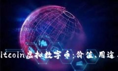 深入了解Kitcoin虚拟数字币：价值、用途与未来前