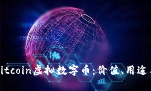 深入了解Kitcoin虚拟数字币：价值、用途与未来前景