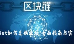 tpwallet如何兑换波场：全面指南与实用技巧