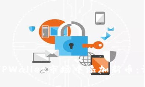 如何在TPWallet市场中添加新币：详细指导