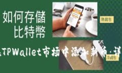 如何在TPWallet市场中添加新币：详细指导
