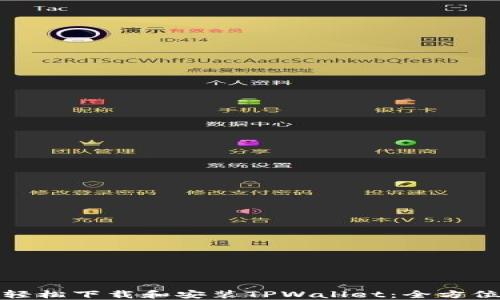 
如何轻松下载和安装TPWallet：全方位教程