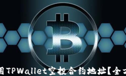 
如何使用TPWallet空投合约地址？全方位指南