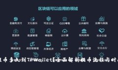 提币多久到TPWallet？全面解析提币流程与时间