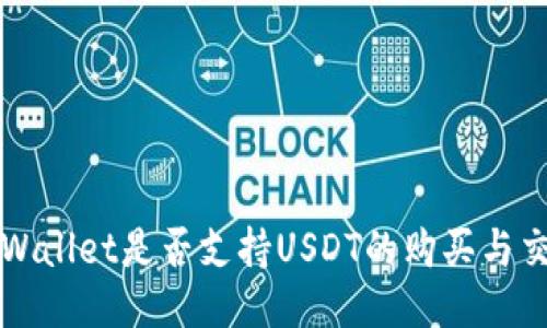  TPWallet是否支持USDT的购买与交易？