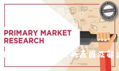 TPWallet账号创建失败的原因及解决方法