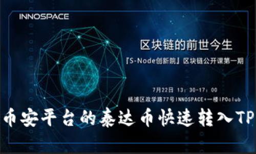 如何将币安平台的泰达币快速转入TPWallet