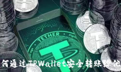  
如何通过TPWallet安全转账给他人
