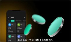   如何通过TPWallet安全转账给他人