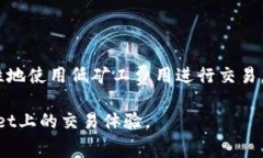   TPWallet矿工费不足解决方案指南 /  guanjianci TPW