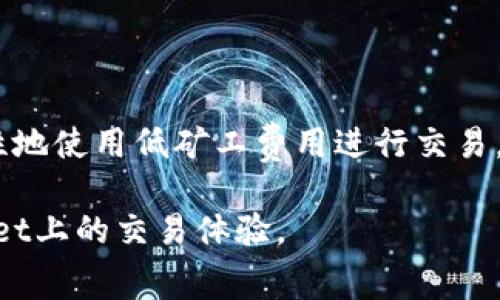   TPWallet矿工费不足解决方案指南 / 

 guanjianci TPWallet, 矿工费不足, 解决方案, 加密货币 /guanjianci 

## 内容主体大纲

1. **引言**
   - TPWallet及其功能简介
   - 矿工费的概念及重要性
    
2. **矿工费不足的表现**
   - 交易失败的情况
   - 交易延迟的情况

3. **如何检查矿工费设置**
   - 进入TPWallet应用
   - 查找当前交易费用设置

4. **增加矿工费的解决方法**
   - 手动调整矿工费用
   - 使用TPWallet内置的费用估算工具

5. **交易时机**
   - 不同时间段的矿工费波动
   - 如何选择最佳交易时机

6. **常见问题解答**
   - 如何选择合适的矿工费？
   - 矿工费影响交易的哪些方面？
   - 矿工费和网络拥堵的关系？
   - 如何找到实时矿工费参考？
   - 有哪些工具可以帮助计算矿工费？
   - 矿工费不足会对我造成哪些影响？

## 引言

TPWallet是一款功能强大的加密货币钱包，支持多种加密货币的存储、转账和交易。对于用户而言，了解矿工费（又称交易费）是非常重要的一环。矿工费是用户为了激励矿工处理和验证交易而支付的费用，尤其在网络繁忙时，正确设置矿工费可以确保交易快速确认。

在本篇指南中，我们将探讨TPWallet中矿工费不足的问题，阐明其表现、解决方案及常见的相关问题，帮助用户更好地管理自己的加密资产。

## 矿工费不足的表现

### 交易失败的情况

当用户在TPWallet中发送交易时，如果矿工费设置过低，交易可能会因为没有足够的激励而被矿工忽视，最终导致交易失败。失败的交易不仅浪费了时间，还可能影响用户的资金流动性。

### 交易延迟的情况

除了交易失败外，低矿工费不时也会导致交易被延迟确认。在拥堵的网络状态下，矿工通常会优先处理矿工费高的交易，用户的交易则可能处于“待处理”状态，而久久无法完成确认。对于急需资金的用户来说，这种情况尤为令人沮丧。

## 如何检查矿工费设置

### 进入TPWallet应用

首先，打开TPWallet应用，登录后找到“发送”功能，选择需要发送的加密货币。

### 查找当前交易费用设置

在发送页面，会显示当前交易的矿工费设置。通常情况下，用户可以根据自己的需求进行调整。确保查看矿工费用的预估值，以免设置过低。

## 增加矿工费的解决方法

### 手动调整矿工费用

TPWallet允许用户手动设置矿工费用。在发送交易时，找到费用设置选项，增加费用至推荐的水平。根据网络情况，通常会有“低”、“中”、“高”几个选项可供选择。

### 使用TPWallet内置的费用估算工具

TPWallet还提供矿工费用估算功能，可以参考当前网络状况来选择合适的矿工费用，帮助用户在不同交易时段进行更智能的费用设置。

## 交易时机

### 不同时间段的矿工费波动

矿工费并非固定不变，用户在选择交易时间时可以参考历史数据，观察资金流动性较低的时间段，这一时段的矿工费通常较为便宜。

### 如何选择最佳交易时机

分析特定日期、时间以及活动对矿工费用的影响，用户可以通过一些专业网站观察实时矿工费用趋势，来抓住最佳的交易时机，以减少不必要的成本。

## 常见问题解答

### 如何选择合适的矿工费？

如何选择合适的矿工费？
合适的矿工费选择与多个因素有关，包括当前网络拥堵状况、交易金额及交易紧迫性。用户可以通过应用内的费用建议工具，查看当前建议的矿工费用水平，加上自己对交易时间的判断，选择一个以不影响交易速度为原则的合理费用。例如，在交易高峰期可能需要设置高于推荐的费用，而在网络较为空闲时可以适当降低费用。

### 矿工费影响交易的哪些方面？

矿工费影响交易的哪些方面？
矿工费主要影响交易的确认速度和成功率。在网络拥堵时，低矿工费交易不容易被处理，可能导致交易延迟或失败。此外，设置过高的矿工费不仅会导致不必要的资金损失，还可能让用户对后续交易产生不良负担。因此，了解矿工费的设定，对于高效且经济地使用加密资产尤为重要。

### 矿工费和网络拥堵的关系？

矿工费和网络拥堵的关系？
矿工费的高低与网络拥堵密切相关。在网络正常时，矿工费用相对较低，而在用户交易活动激增的期间，比如市场行情剧烈波动时，矿工费用会相应提高。这时候，矿工通常会优先处理矿工费用较高的交易，因此，合理掌握这一机制，用户可以在合适的时机进行交易，减少因低费用造成的延迟。

### 如何找到实时矿工费参考？

如何找到实时矿工费参考？
有多个网站和工具提供实时矿工费用参考，比如Etherscan、Gas Now等。用户可以在这些平台了解当前网络的拥堵情况及建议的矿工费用。此外，TPWallet本身也提供了相应工具，帮助用户自动计算建议费用，用户只需关注界面提示即可。

### 有哪些工具可以帮助计算矿工费？

有哪些工具可以帮助计算矿工费？
除了TPWallet自带的矿工费用计算器，还有一些第三方工具可以帮助用户，如Gas Tracker、Eth Gas Station、BTCscan等。这些服务通常提供实时网络状况监控，给予用户建议并帮助制定最佳矿工费用，以提升交易的成功率。

### 矿工费不足会对我造成哪些影响？

矿工费不足会对我造成哪些影响？
矿工费不足会直接导致交易无法完成或长时间延迟。在交易成功率上，用户可能会面临更高的失败率，给其资金流动性带来困扰。此外，若用户习惯性地使用低矿工费用进行交易，当市场行情波动较大时，用户可能会错失最佳的交易时机，造成资产的损失。因此，合理设置矿工费用是保护自身资产的重要措施。

在本文中，我们详细介绍了TPWallet中关于矿工费不足的问题，从根本原因到解决方案进行全面分析。希望用户能通过这些技巧提升他们在TPWallet上的交易体验。