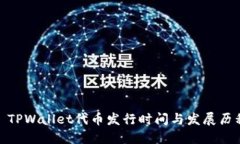: TPWallet代币发行时间与发展历程
