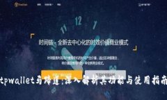 tpwallet马蹄莲：深入解析其功能与使用指南