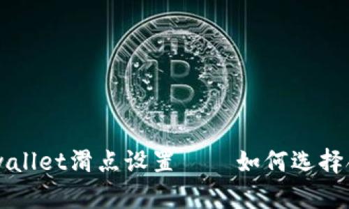 ### tpwallet滑点设置——如何选择合适的滑点