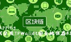 wrapping如何使用TPWallet安全地保存FIL币
