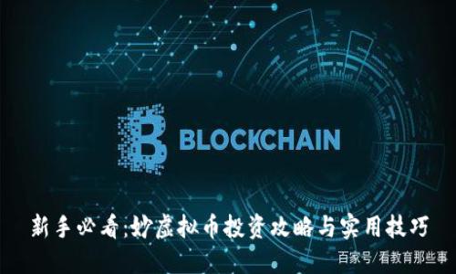 新手必看：妙虚拟币投资攻略与实用技巧