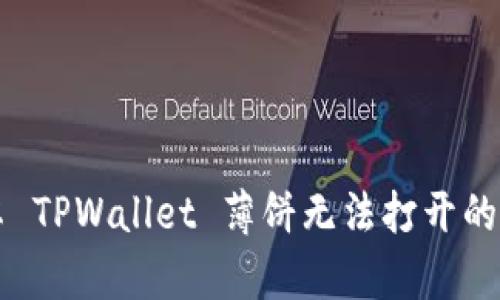 解决安卓 TPWallet 薄饼无法打开的问题指南