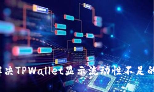 如何解决TPWallet显示流动性不足的问题？