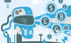 TPWallet能量租赁使用指南与常见问题解答