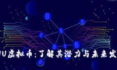 TUU虚拟币：了解其潜力与未来发展