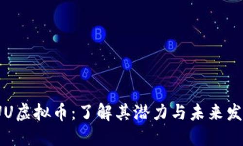 TUU虚拟币：了解其潜力与未来发展