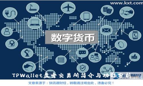 TPWallet盘古交易所简介与功能分析