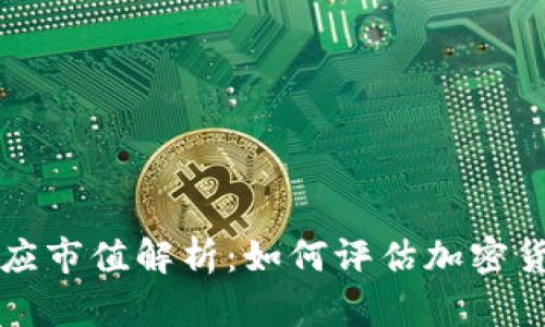 虚拟币最大供应市值解析:如何评估加密货币的真实价值