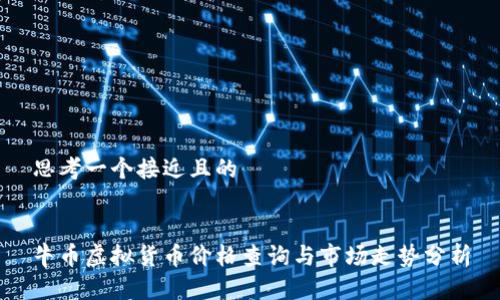 思考一个接近且的


牛币虚拟货币价格查询与市场走势分析