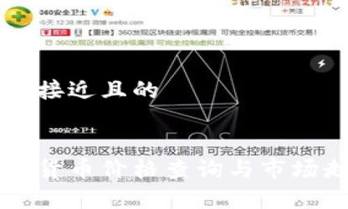 思考一个接近且的


牛币虚拟货币价格查询与市场走势分析