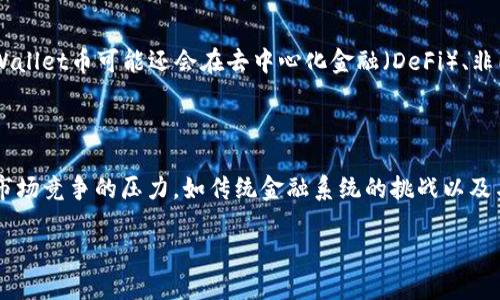    TPWallet币的合约地址查询指南  / 

 guanjianci  TPWallet, 合约地址, 区块链, 数字资产  /guanjianci 

## 内容主体大纲

### 一、什么是TPWallet币
- 定义与概念
- TPWallet币的功能与用途

### 二、TPWallet币的合约地址是什么
- 合约地址的基本概念
- TPWallet币的合约地址的重要性

### 三、如何查询TPWallet币的合约地址
- 在TPWallet平台上查询
- 在区块链浏览器上查询
- 通过社区、论坛获取信息

### 四、TPWallet币的合约地址的其他信息
- 合约地址的安全性
- 如何识别正规合约地址

### 五、TPWallet币与其他数字资产的区别
- 交易方式
- 使用场景

### 六、TPWallet的未来发展
- 市场趋势分析
- TPWallet的潜在应用

### 七、相关问题解析
- 1. 什么是合约地址？
- 2. 合约地址如何影响数字资产的安全性？
- 3. 查询合约地址的方法有哪些？
- 4. 为什么要核实合约地址？
- 5. TPWallet币的实际应用场景有哪些？
- 6. TPWallet与其他币种相比的优劣势？

---

## 一、什么是TPWallet币

### TPWallet币的定义与概念
TPWallet币是数字资产的一种，通常用在TPWallet平台内。作为一种加密货币，TPWallet币能够用于支付、交易、投资等多种方式，促进整个生态系统的流通与发展。TPWallet作为一个多功能的钱包平台，不仅支持TPWallet币，还支持多种其他数字资产。

### TPWallet币的功能与用途
TPWallet币的主要功能包括付款、转账、投资等。用户可以利用TPWallet币在平台内完成各种数字资产的交易，以及进行投资，获取潜在的收益。同时，TPWallet还为用户提供了安全存储、快速转账等服务。

## 二、TPWallet币的合约地址是什么

### 合约地址的基本概念
合约地址是在区块链上用来标识智能合约的唯一地址。数字资产的合约地址能够直接指向对应的智能合约，为交易的安全性与透明度提供保障。每个数字资产都有其独特的合约地址，不同的合约地址对应着不同的资产。

### TPWallet币的合约地址的重要性
对TPWallet币来说，合约地址是其在区块链上进行交易、记录和管理的基础。通过合约地址，用户能够追踪TPWallet币的交易记录、余额以及其他相关信息。因此，获取合约地址对于用户处于安全考虑至关重要。

## 三、如何查询TPWallet币的合约地址

### 在TPWallet平台上查询
用户可以直接在TPWallet的官网或APP中找到合约地址的相关信息。通常，平台会在资产介绍页面中列出该币种的合约地址。用户需确保从官方渠道获取信息，以避免钓鱼网站的风险。

### 在区块链浏览器上查询
另一种常见的查询方式是通过区块链浏览器，如EtherScan等。用户输入TPWallet币的名称或相关信息，能够快速找到其合约地址以及其他交易信息。这种方式非常直观，适合技术稍微了解的用户。

### 通过社区、论坛获取信息
用户还可以在区块链相关的社区和论坛中提出问题，获取其他用户的经验和建议。这种方式适合新手用户，能够得到多方面的信息和解答。然而，最好还是从官方确认合约地址。

## 四、TPWallet币的合约地址的其他信息

### 合约地址的安全性
合约地址的安全性是用户非常关注的问题。选择合约地址时，应确认其来源的可靠性。避免使用来源不明的合约地址，以防止资产丢失。一般来说，知名度高、透明度强的项目，其合约地址更为可靠。

### 如何识别正规合约地址
用户可以通过比对多个认证及平台信息来识别合约地址的真实性。例如，查看项目的官方文档、媒体报道，以及用户评价等，综合判断合约地址的可信度。

## 五、TPWallet币与其他数字资产的区别

### 交易方式
TPWallet币的交易方式较为多样，用户不仅可以通过平台进行交易，还可以通过去中心化交易所（DEX）完成。与其他主流币种相比，TPWallet币在交易的灵活性和功能性上具备一定的优势。

### 使用场景
TPWallet币的应用场景多种多样，包含了线上支付、跨境转账、投资理财等。与一些单一功能的币种相比，TPWallet币展现出了较强的综合性。

## 六、TPWallet的未来发展

### 市场趋势分析
随着区块链技术的不断发展，TPWallet作为一款多功能的钱包工具，其市场需求也在不断提升。未来，越来越多的用户将会选择TPWallet进行数字资产管理，推动其更广泛的应用。

### TPWallet的潜在应用
除了当前主要的支付和交易功能外，TPWallet在金融科技、跨境支付、物流等领域的潜在应用也显得尤为重要。随着技术的进步，TPWallet的应用范围有望进一步扩大。

## 七、相关问题解析

### 1. 什么是合约地址？
合约地址的定义与重要性
合约地址是在区块链中用来标识智能合约的唯一标识。每一个智能合约都有其独特且不可替代的合约地址，用户可以通过该地址进行与对应合约的交互。合约地址的重要性在于它保障了交易的安全性以及透明度，用户通过合约地址可以检索到交易记录、余额等信息。

### 2. 合约地址如何影响数字资产的安全性？
合约地址的安全性与资产保障
合约地址的安全性决定了数字资产的保值与流动性。如果合约地址不可信，用户的资产可能会面临风险，例如资产被盗或者无法查询。因此，合约地址的来源、透明度，以及历史交易情况都需要认真研究。用户在进行交易时，务必核实合约地址的真实性，避免因信息不对称带来的风险。

### 3. 查询合约地址的方法有哪些？
获取合约地址的多种途径
用户可以通过多种方式查询合约地址，包括官方渠道、区块链浏览器、以及社区论坛等。在官方渠道中，用户可以直接在TPWallet官网找到相关信息；在区块链浏览器中，用户可以输入币种名称，查看其合约地址和相关交易记录；而在社区论坛中，用户可以询问其他人，获取多方面的信息。综合多种渠道的信息是确保合约地址准确的好方法。

### 4. 为什么要核实合约地址？
合约地址核实的重要性
核实合约地址是保障用户资产安全的重要步骤。由于区块链行业相对新颖且复杂，用户可能会受到诈骗等不法行为的攻击。如果用户在未核实合约地址的情况下进行交易，极有可能导致资产丢失。因此，确保合约地址的真实性与可靠性，是每位 investidores 需负的责任。

### 5. TPWallet币的实际应用场景有哪些？
TPWallet币在多个领域的应用
TPWallet币的应用场景非常广泛，包括在线支付、移动支付、跨境转账等。此外，在投资理财和数字货币交易方面，TPWallet币也表现出色。未来，TPWallet币可能还会在去中心化金融（DeFi）、非同质化代币（NFT）等新兴领域扩展应用。各类应用场景的拓展，为用户提供了更多使用TPWallet币的理由。

### 6. TPWallet与其他币种相比的优劣势？
TPWallet的竞争优势与劣势分析
TPWallet在市场上的主要竞争优势在于其多功能性和便捷性，用户能够通过一个平台进行多种数字资产的管理和交易。然而，TPWallet也面临着市场竞争的压力，如传统金融系统的挑战以及与其他币种的竞争。用户在选择使用TPWallet时，需综合考虑其优势与劣势。

通过以上各部分的详细介绍，用户能够全面了解TPWallet币及其合约地址的相关内容。希望本指南能为您提供实用的信息与帮助！