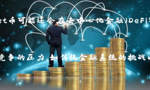    TPWallet币的合约地址查询指南  / 

 guanjianci  TPWallet, 合约地址, 区块链, 数字资产  /guanjianci 

## 内容主体大纲

### 一、什么是TPWallet币
- 定义与概念
- TPWallet币的功能与用途

### 二、TPWallet币的合约地址是什么
- 合约地址的基本概念
- TPWallet币的合约地址的重要性

### 三、如何查询TPWallet币的合约地址
- 在TPWallet平台上查询
- 在区块链浏览器上查询
- 通过社区、论坛获取信息

### 四、TPWallet币的合约地址的其他信息
- 合约地址的安全性
- 如何识别正规合约地址

### 五、TPWallet币与其他数字资产的区别
- 交易方式
- 使用场景

### 六、TPWallet的未来发展
- 市场趋势分析
- TPWallet的潜在应用

### 七、相关问题解析
- 1. 什么是合约地址？
- 2. 合约地址如何影响数字资产的安全性？
- 3. 查询合约地址的方法有哪些？
- 4. 为什么要核实合约地址？
- 5. TPWallet币的实际应用场景有哪些？
- 6. TPWallet与其他币种相比的优劣势？

---

## 一、什么是TPWallet币

### TPWallet币的定义与概念
TPWallet币是数字资产的一种，通常用在TPWallet平台内。作为一种加密货币，TPWallet币能够用于支付、交易、投资等多种方式，促进整个生态系统的流通与发展。TPWallet作为一个多功能的钱包平台，不仅支持TPWallet币，还支持多种其他数字资产。

### TPWallet币的功能与用途
TPWallet币的主要功能包括付款、转账、投资等。用户可以利用TPWallet币在平台内完成各种数字资产的交易，以及进行投资，获取潜在的收益。同时，TPWallet还为用户提供了安全存储、快速转账等服务。

## 二、TPWallet币的合约地址是什么

### 合约地址的基本概念
合约地址是在区块链上用来标识智能合约的唯一地址。数字资产的合约地址能够直接指向对应的智能合约，为交易的安全性与透明度提供保障。每个数字资产都有其独特的合约地址，不同的合约地址对应着不同的资产。

### TPWallet币的合约地址的重要性
对TPWallet币来说，合约地址是其在区块链上进行交易、记录和管理的基础。通过合约地址，用户能够追踪TPWallet币的交易记录、余额以及其他相关信息。因此，获取合约地址对于用户处于安全考虑至关重要。

## 三、如何查询TPWallet币的合约地址

### 在TPWallet平台上查询
用户可以直接在TPWallet的官网或APP中找到合约地址的相关信息。通常，平台会在资产介绍页面中列出该币种的合约地址。用户需确保从官方渠道获取信息，以避免钓鱼网站的风险。

### 在区块链浏览器上查询
另一种常见的查询方式是通过区块链浏览器，如EtherScan等。用户输入TPWallet币的名称或相关信息，能够快速找到其合约地址以及其他交易信息。这种方式非常直观，适合技术稍微了解的用户。

### 通过社区、论坛获取信息
用户还可以在区块链相关的社区和论坛中提出问题，获取其他用户的经验和建议。这种方式适合新手用户，能够得到多方面的信息和解答。然而，最好还是从官方确认合约地址。

## 四、TPWallet币的合约地址的其他信息

### 合约地址的安全性
合约地址的安全性是用户非常关注的问题。选择合约地址时，应确认其来源的可靠性。避免使用来源不明的合约地址，以防止资产丢失。一般来说，知名度高、透明度强的项目，其合约地址更为可靠。

### 如何识别正规合约地址
用户可以通过比对多个认证及平台信息来识别合约地址的真实性。例如，查看项目的官方文档、媒体报道，以及用户评价等，综合判断合约地址的可信度。

## 五、TPWallet币与其他数字资产的区别

### 交易方式
TPWallet币的交易方式较为多样，用户不仅可以通过平台进行交易，还可以通过去中心化交易所（DEX）完成。与其他主流币种相比，TPWallet币在交易的灵活性和功能性上具备一定的优势。

### 使用场景
TPWallet币的应用场景多种多样，包含了线上支付、跨境转账、投资理财等。与一些单一功能的币种相比，TPWallet币展现出了较强的综合性。

## 六、TPWallet的未来发展

### 市场趋势分析
随着区块链技术的不断发展，TPWallet作为一款多功能的钱包工具，其市场需求也在不断提升。未来，越来越多的用户将会选择TPWallet进行数字资产管理，推动其更广泛的应用。

### TPWallet的潜在应用
除了当前主要的支付和交易功能外，TPWallet在金融科技、跨境支付、物流等领域的潜在应用也显得尤为重要。随着技术的进步，TPWallet的应用范围有望进一步扩大。

## 七、相关问题解析

### 1. 什么是合约地址？
合约地址的定义与重要性
合约地址是在区块链中用来标识智能合约的唯一标识。每一个智能合约都有其独特且不可替代的合约地址，用户可以通过该地址进行与对应合约的交互。合约地址的重要性在于它保障了交易的安全性以及透明度，用户通过合约地址可以检索到交易记录、余额等信息。

### 2. 合约地址如何影响数字资产的安全性？
合约地址的安全性与资产保障
合约地址的安全性决定了数字资产的保值与流动性。如果合约地址不可信，用户的资产可能会面临风险，例如资产被盗或者无法查询。因此，合约地址的来源、透明度，以及历史交易情况都需要认真研究。用户在进行交易时，务必核实合约地址的真实性，避免因信息不对称带来的风险。

### 3. 查询合约地址的方法有哪些？
获取合约地址的多种途径
用户可以通过多种方式查询合约地址，包括官方渠道、区块链浏览器、以及社区论坛等。在官方渠道中，用户可以直接在TPWallet官网找到相关信息；在区块链浏览器中，用户可以输入币种名称，查看其合约地址和相关交易记录；而在社区论坛中，用户可以询问其他人，获取多方面的信息。综合多种渠道的信息是确保合约地址准确的好方法。

### 4. 为什么要核实合约地址？
合约地址核实的重要性
核实合约地址是保障用户资产安全的重要步骤。由于区块链行业相对新颖且复杂，用户可能会受到诈骗等不法行为的攻击。如果用户在未核实合约地址的情况下进行交易，极有可能导致资产丢失。因此，确保合约地址的真实性与可靠性，是每位 investidores 需负的责任。

### 5. TPWallet币的实际应用场景有哪些？
TPWallet币在多个领域的应用
TPWallet币的应用场景非常广泛，包括在线支付、移动支付、跨境转账等。此外，在投资理财和数字货币交易方面，TPWallet币也表现出色。未来，TPWallet币可能还会在去中心化金融（DeFi）、非同质化代币（NFT）等新兴领域扩展应用。各类应用场景的拓展，为用户提供了更多使用TPWallet币的理由。

### 6. TPWallet与其他币种相比的优劣势？
TPWallet的竞争优势与劣势分析
TPWallet在市场上的主要竞争优势在于其多功能性和便捷性，用户能够通过一个平台进行多种数字资产的管理和交易。然而，TPWallet也面临着市场竞争的压力，如传统金融系统的挑战以及与其他币种的竞争。用户在选择使用TPWallet时，需综合考虑其优势与劣势。

通过以上各部分的详细介绍，用户能够全面了解TPWallet币及其合约地址的相关内容。希望本指南能为您提供实用的信息与帮助！