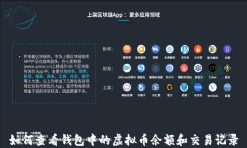 如何查看钱包中的虚拟币余额和交易记录