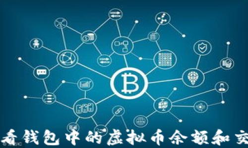 
如何查看钱包中的虚拟币余额和交易记录