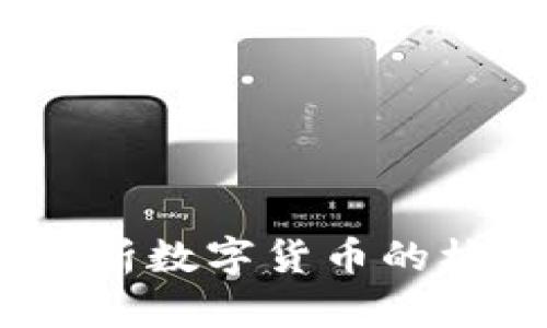 虚拟币核算:全面解析数字货币的核算方法与管理策略