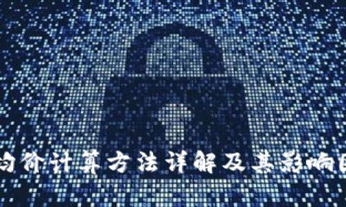 虚拟币均价计算方法详解及其影响因素分析