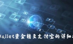 :TPWallet资金转至支付宝的详细指南