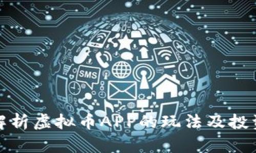 全面解析虚拟币APP的玩法及投资策略