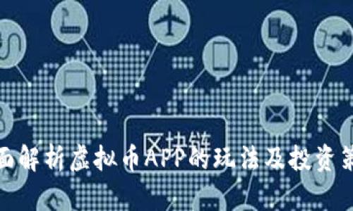 全面解析虚拟币APP的玩法及投资策略